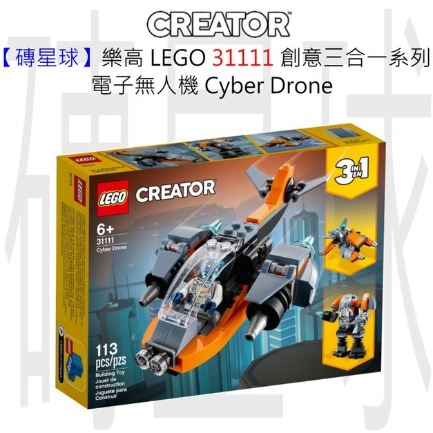 【磚星球】樂高 LEGO 31111 創意三合一系列 電子無人機 Cyber Drone