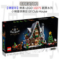 【磚星球】樂高 LEGO 10275 創意系列 小精靈俱樂部 Elf Club House