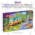 【磚星球】樂高 LEGO 41681 好朋友系列 森林露營車和帆船 Forest Camper Van and Sailboat