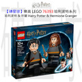 【磚星球】樂高 LEGO 76393 哈利波特系列 哈利波特&妙麗格蘭傑 Harry Potter & Hermione Granger™