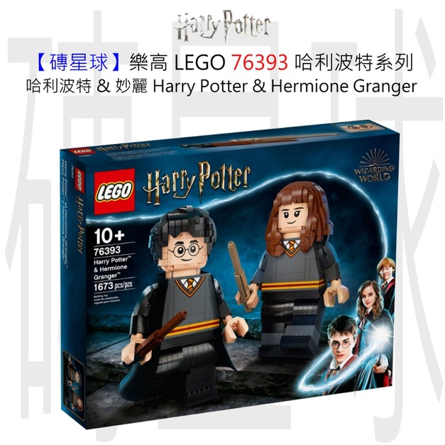 【磚星球】樂高 LEGO 76393 哈利波特系列 哈利波特&妙麗格蘭傑 Harry Potter & Hermione Granger™