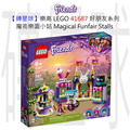 【磚星球】樂高 LEGO 41687 好朋友系列 魔術樂園小站 Magical Funfair Stalls