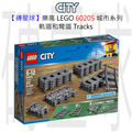 【磚星球】樂高 LEGO 60205 城市系列 軌道和彎道 Tracks