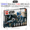 【磚星球】樂高 LEGO 75280 星際大戰系列 501st軍團複製人士兵 501st Legion™ Clone Troopers