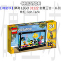 【磚星球】樂高 LEGO 31122 創意三合一系列 魚缸 Fish Tank