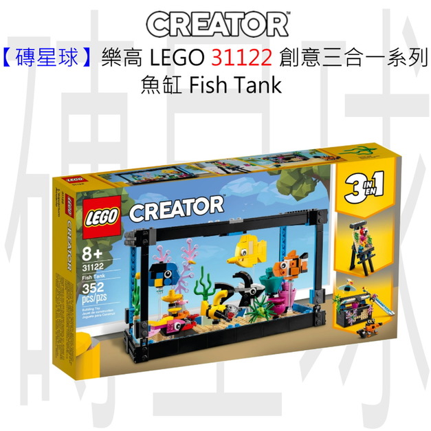 【磚星球】樂高 LEGO 31122 創意三合一系列 魚缸 Fish Tank