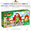 【磚星球】樂高 LEGO 10952 得寶系列 農場動物照護中心豪華組 Barn, Tractor & Farm Animal Care