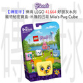 【磚星球】樂高 LEGO 41664 好朋友系列 寵物秘密寶盒-米雅的巴哥 Mia's Pug Cube