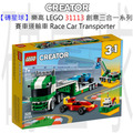 【磚星球】樂高 LEGO 31113 創意三合一系列 賽車運輸車 Race Car Transporter