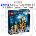 【磚星球】樂高 LEGO 75948 哈利波特系列 霍格華茲鐘樓 Hogwarts™ Clock Tower