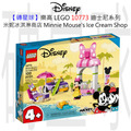 【磚星球】樂高 LEGO 10773 迪士尼系列 米妮冰淇淋商店 Minnie Mouse's Ice Cream Shop