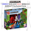 【磚星球】樂高 LEGO 21172 當個創世神 廢棄傳送門 The Ruined Portal