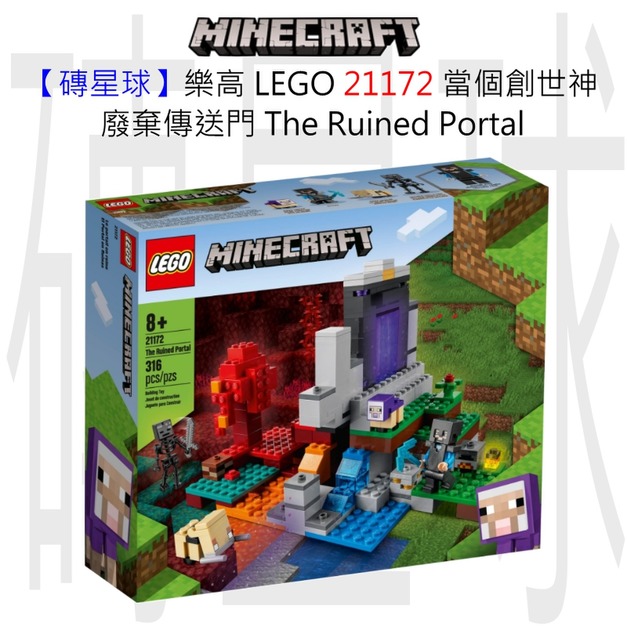 【磚星球】樂高 LEGO 21172 當個創世神 廢棄傳送門 The Ruined Portal