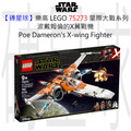 【磚星球】樂高 LEGO 75273 星際大戰系列 波戴姆倫的X翼戰機 Poe Dameron's X-wing Fighter™