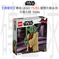 【磚星球】樂高 LEGO 75255 星際大戰系列 尤達大師 Yoda™