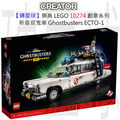 【磚星球】樂高 LEGO 10274 創意系列 新版捉鬼車 Ghostbusters™ ECTO-1