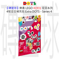 【磚星球】樂高 LEGO 41931 豆豆系列 4 號豆豆補充包 Extra DOTS - Series 4