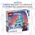 【磚星球】樂高 LEGO 41168 迪士尼系列 艾莎的珠寶盒 Elsa's Jewelry Box Creation