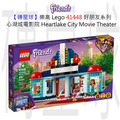 【磚星球】樂高 LEGO 41448 好朋友系列 心湖城電影院 Heartlake City Movie Theater