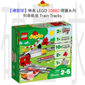 【磚星球】樂高 LEGO 10882 得寶系列 列車軌道 Train Tracks