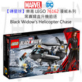 【磚星球】樂高 LEGO 76162 漫威超級英雄系列 黑寡婦直升機追逐 Black Widow's Helicopter Chase