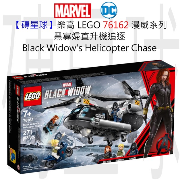 【磚星球】樂高 LEGO 76162 漫威超級英雄系列 黑寡婦直升機追逐 Black Widow's Helicopter Chase