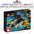 【磚星球】樂高 LEGO 76158 蝙蝠俠系列 蝙蝠船企鵝人追擊 Batboat The Penguin Pursuit!