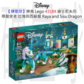 【磚星球】樂高 LEGO 43184 迪士尼系列 尋龍使者:拉雅與西蘇龍 Raya and Sisu Dragon