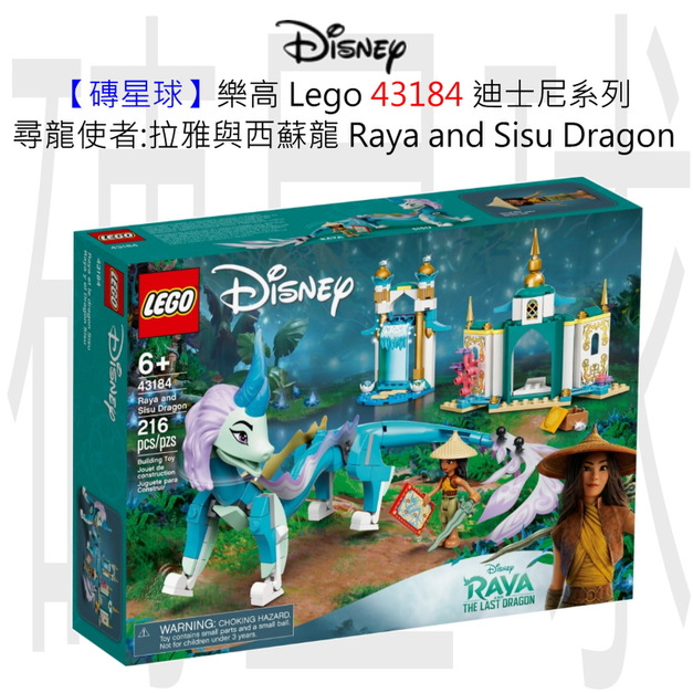 【磚星球】樂高 LEGO 43184 迪士尼系列 尋龍使者:拉雅與西蘇龍 Raya and Sisu Dragon
