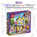 【磚星球】樂高 LEGO 41427 好朋友系列 艾瑪的時裝店 Emma's Fashion Shop