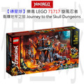 【磚星球】樂高 LEGO 71717 旋風忍者 骷髏地牢之旅 Journey to the Skull Dungeons