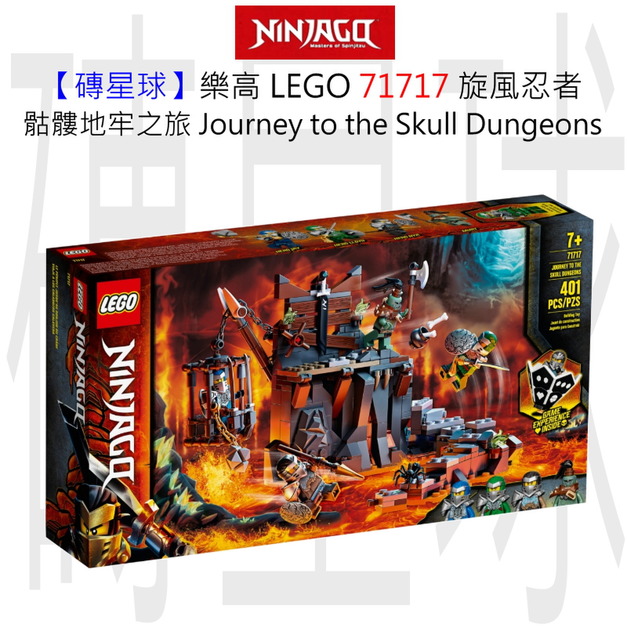 【磚星球】樂高 LEGO 71717 旋風忍者 骷髏地牢之旅 Journey to the Skull Dungeons