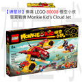 【磚星球】樂高 LEGO 80008 悟空小俠 雲霄戰機 Monkie Kid’s Cloud Jet