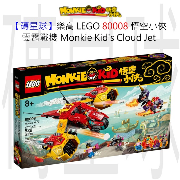 【磚星球】樂高 LEGO 80008 悟空小俠 雲霄戰機 Monkie Kid’s Cloud Jet