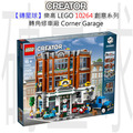 【磚星球】樂高 LEGO 10264 創意系列 轉角修車廠 Corner Garage