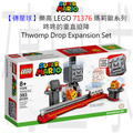 【磚星球】樂高 LEGO 71376 瑪莉歐系列 咚咚的垂直迫降 Thwomp Drop Expansion Set