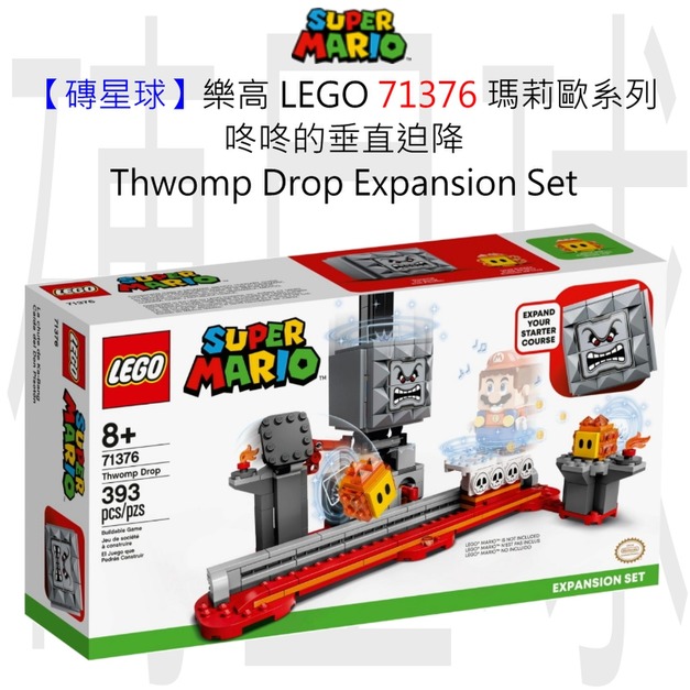 【磚星球】樂高 LEGO 71376 瑪莉歐系列 咚咚的垂直迫降 Thwomp Drop Expansion Set