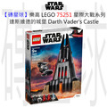 【磚星球】樂高 LEGO 75251 星際大戰系列 達斯維德的城堡 Darth Vader's Castle