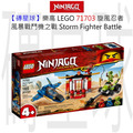 【磚星球】樂高 LEGO 71703 旋風忍者 風暴戰鬥機之戰 Storm Fighter Battle
