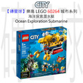 【磚星球】樂高 LEGO 60264 城市系列 海洋探索潛水艇 Ocean Exploration Submarine