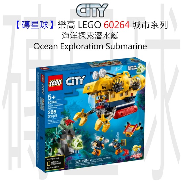 【磚星球】樂高 LEGO 60264 城市系列 海洋探索潛水艇 Ocean Exploration Submarine