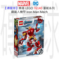 【磚星球】樂高 LEGO 76140 漫威超級英雄系列 鋼鐵人機甲 Iron Man Mech