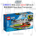 【磚星球】樂高 LEGO 60254 城市系列 賽艇運輸車 Race Boat Transporter