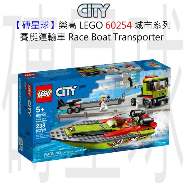 【磚星球】樂高 LEGO 60254 城市系列 賽艇運輸車 Race Boat Transporter