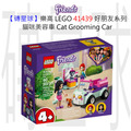 【磚星球】樂高 LEGO 41439 好朋友系列 貓咪美容車 Cat Grooming Car