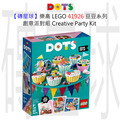 【磚星球】樂高 LEGO 41926 豆豆系列 創意派對組 Creative Party Kit