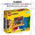 【磚星球】樂高 LEGO 11009 經典系列 顆粒與燈光 Bricks and Lights