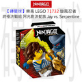 【磚星球】樂高 LEGO 71732 旋風忍者 終極決戰組－阿光對決蛇族 Epic Battle Set - Jay vs. Serpentine