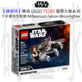 【磚星球】樂高 LEGO 75295 星際大戰系列 千年鷹微型戰機 Millennium Falcon™ Microfighter