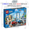 【磚星球】樂高 LEGO 60246 城市系列 警察局 Police Station